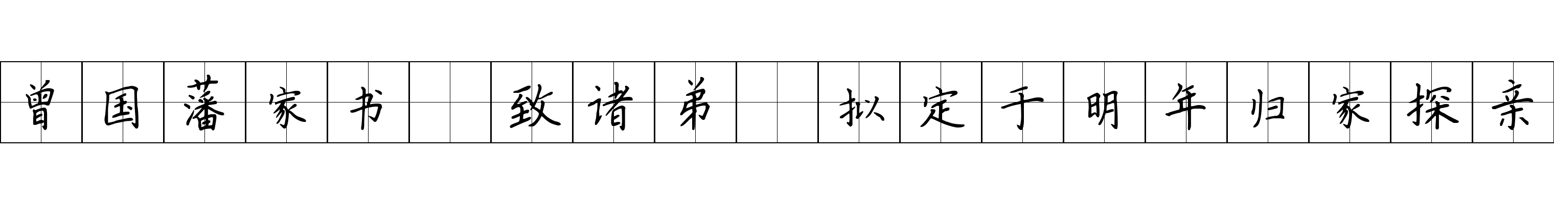 曾国藩家书 致诸弟·拟定于明年归家探亲